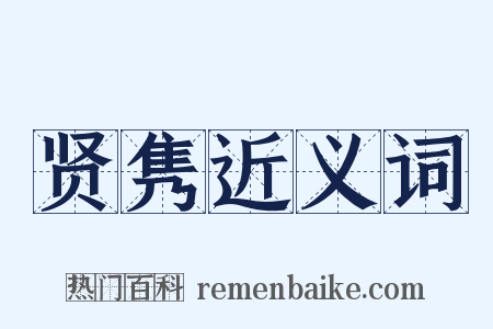 贤隽近义词是什么意思的图片